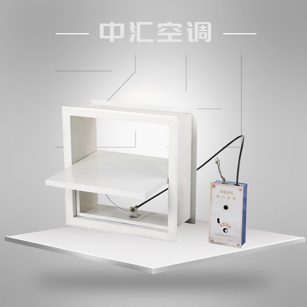 （遠(yuǎn)控）（近控）（全自動(dòng)）板式排煙口